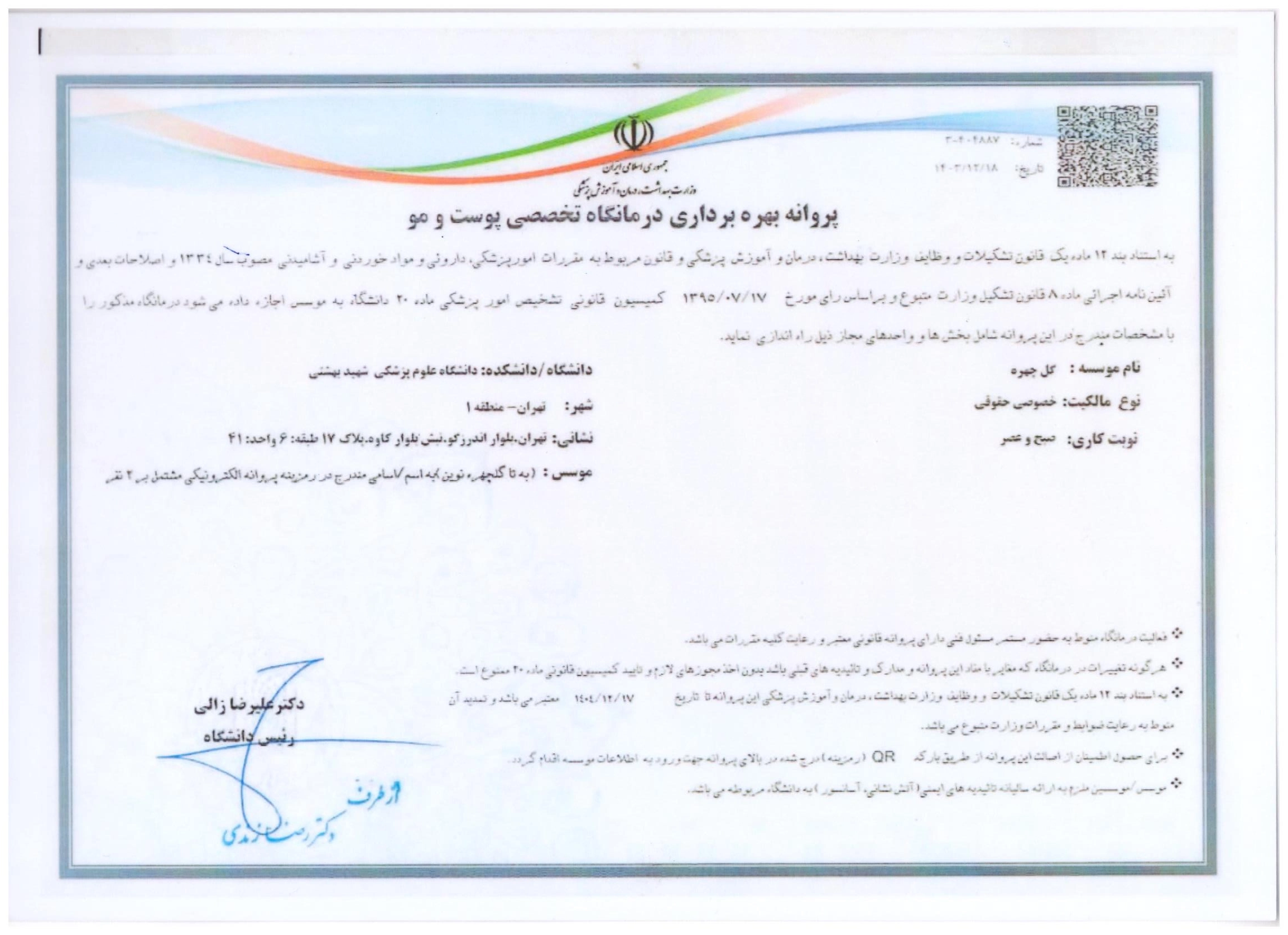 پروانه بهره برداری درمانگاه تخصصی پوست و مو
